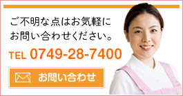 ご不明な点はお気軽にお問い合わせください