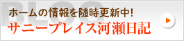 ホームの情報を随時更新中!サニープレイス河瀬日記