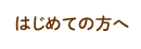 はじめての方へ