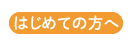 はじめての方へ