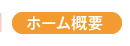 ホーム概要