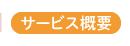 サービス概要