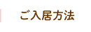 ご入居方法