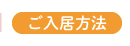 ご入居方法