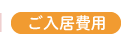 ご入居費用