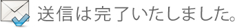 送信は完了いたしました